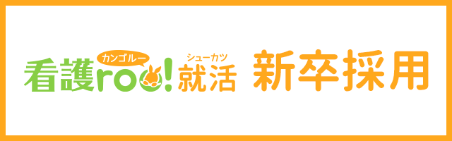 野田総合病院の看護師 新卒採用情報 看護roo!就活